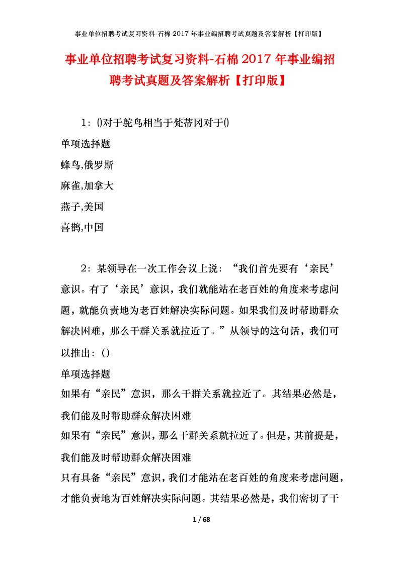 事业单位招聘考试复习资料-石棉2017年事业编招聘考试真题及答案解析打印版