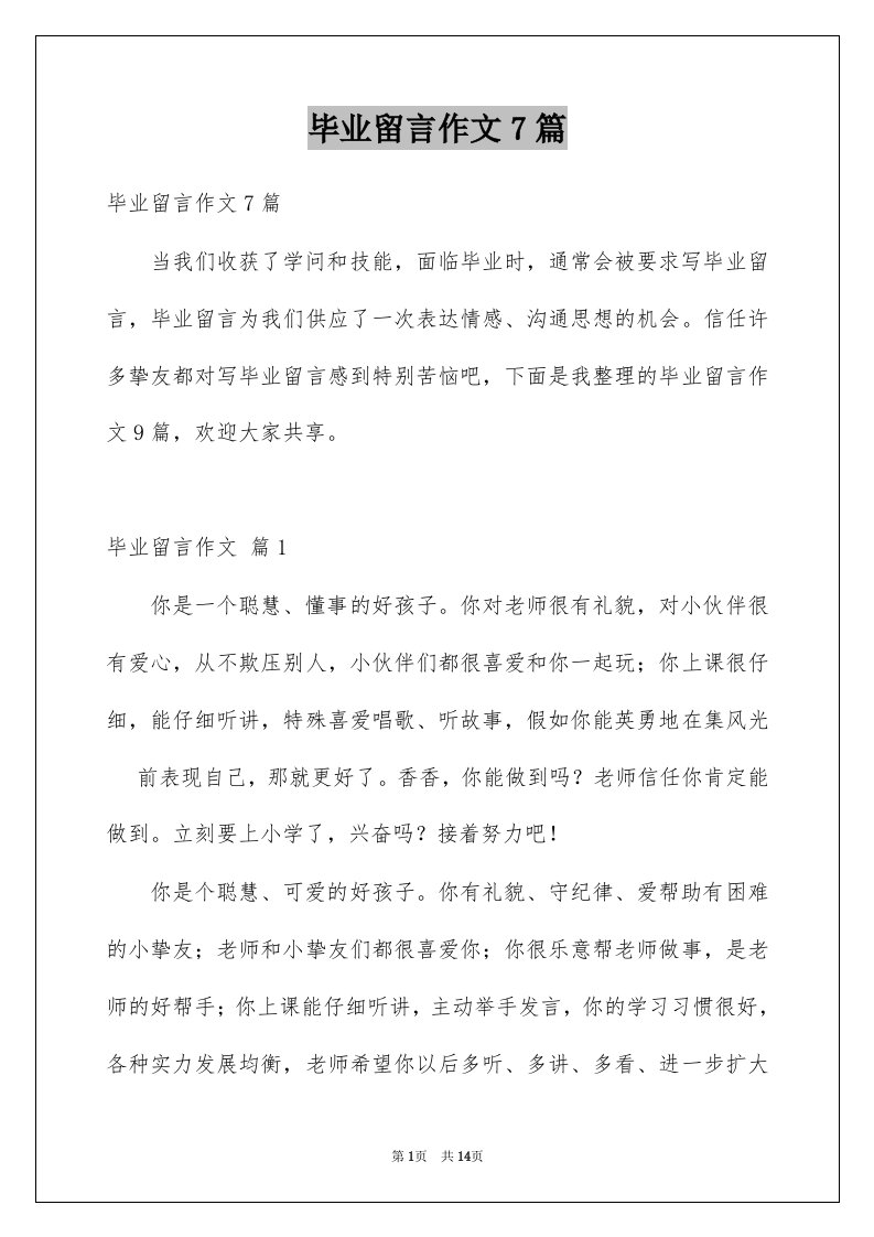 毕业留言作文7篇例文