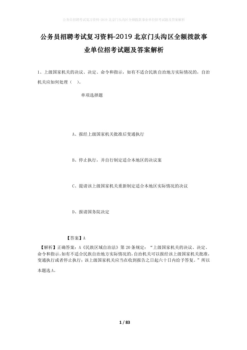 公务员招聘考试复习资料-2019北京门头沟区全额拨款事业单位招考试题及答案解析