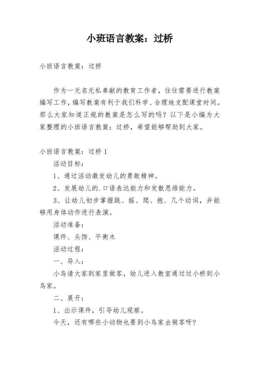 小班语言教案：过桥_1