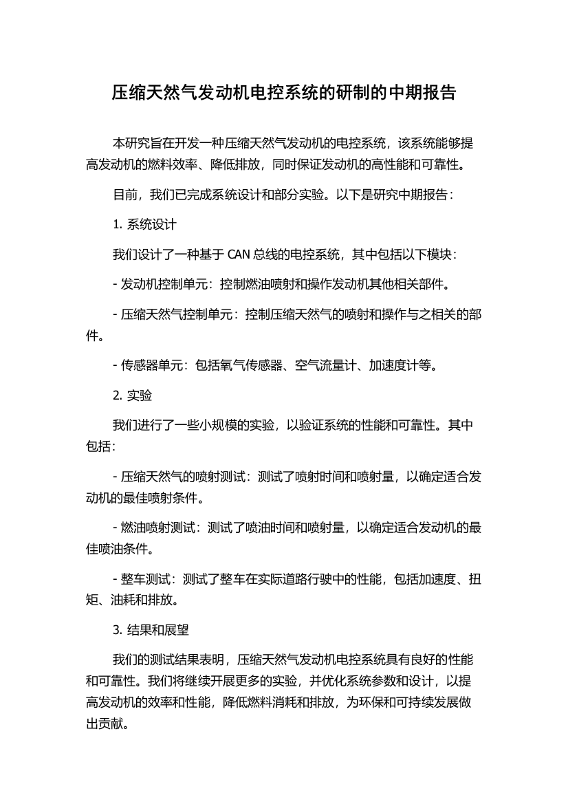 压缩天然气发动机电控系统的研制的中期报告