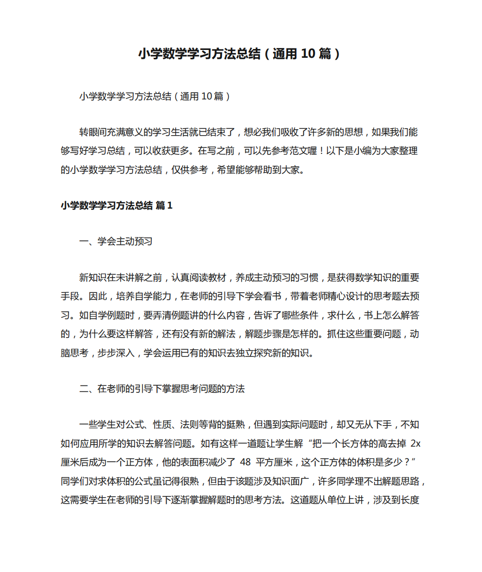 小学数学学习方法总结(通用10篇)