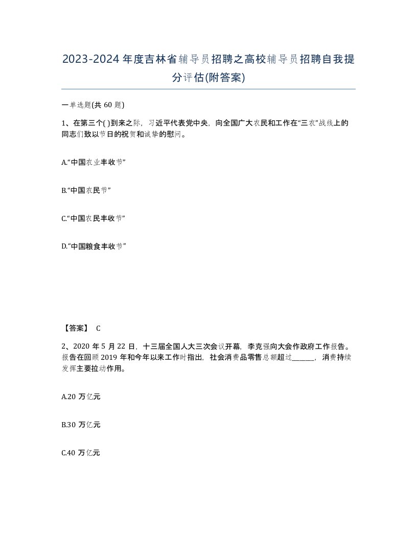 2023-2024年度吉林省辅导员招聘之高校辅导员招聘自我提分评估附答案