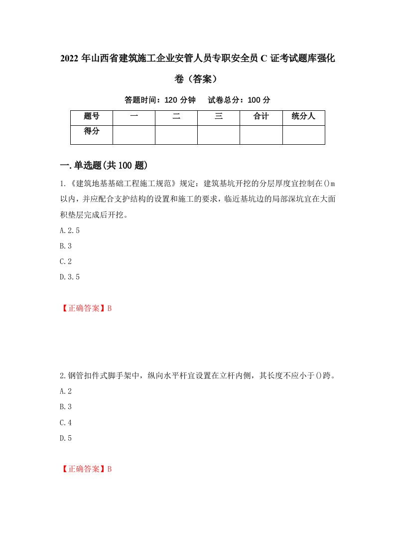 2022年山西省建筑施工企业安管人员专职安全员C证考试题库强化卷答案第64次