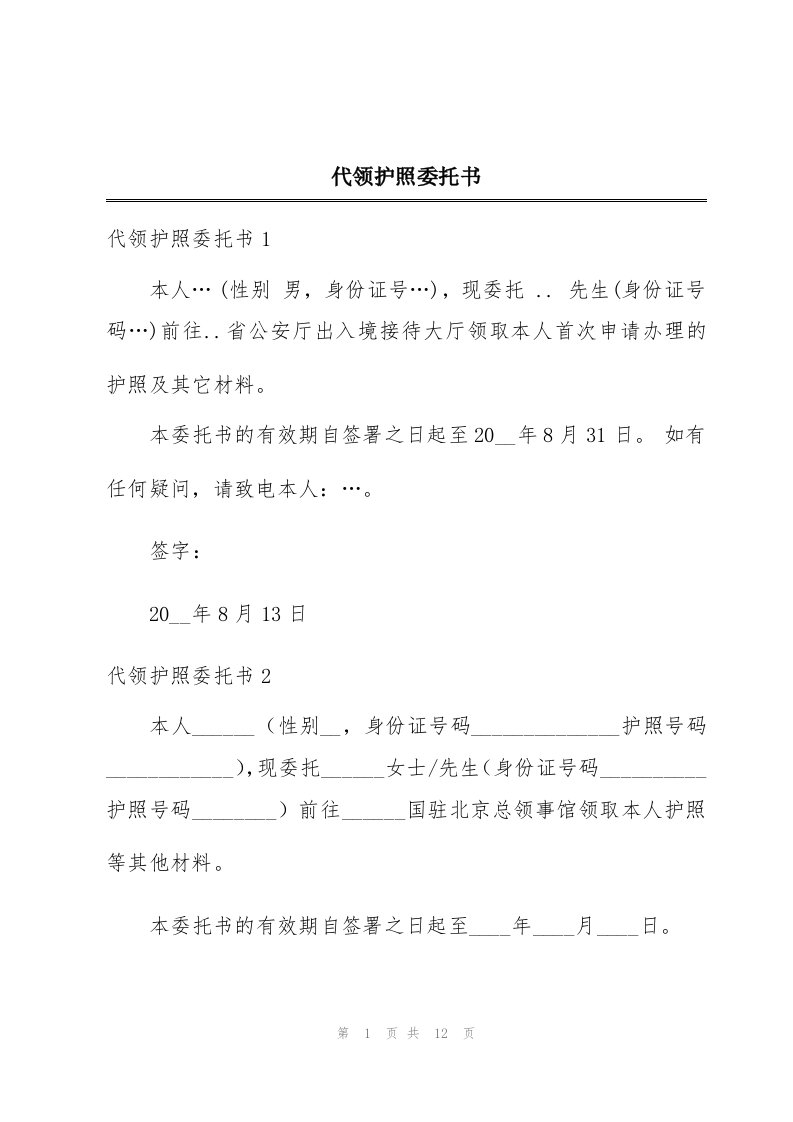 代领护照委托书