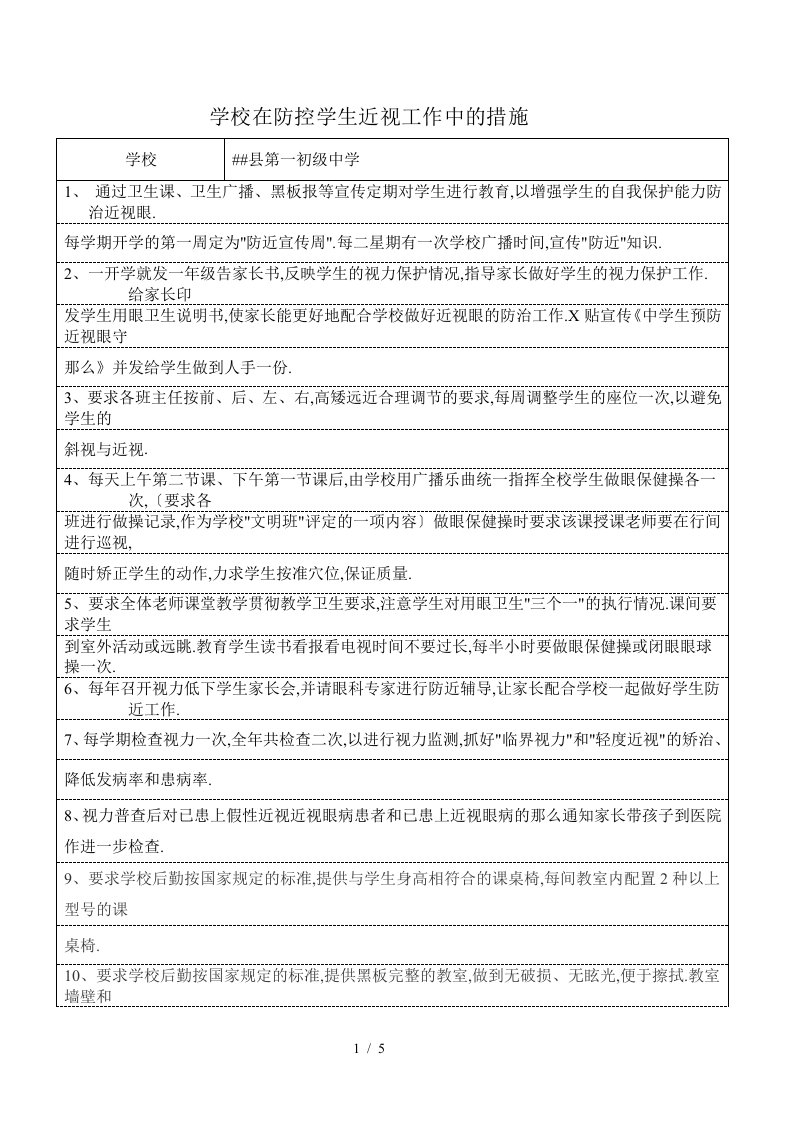 某学校近视防控措施