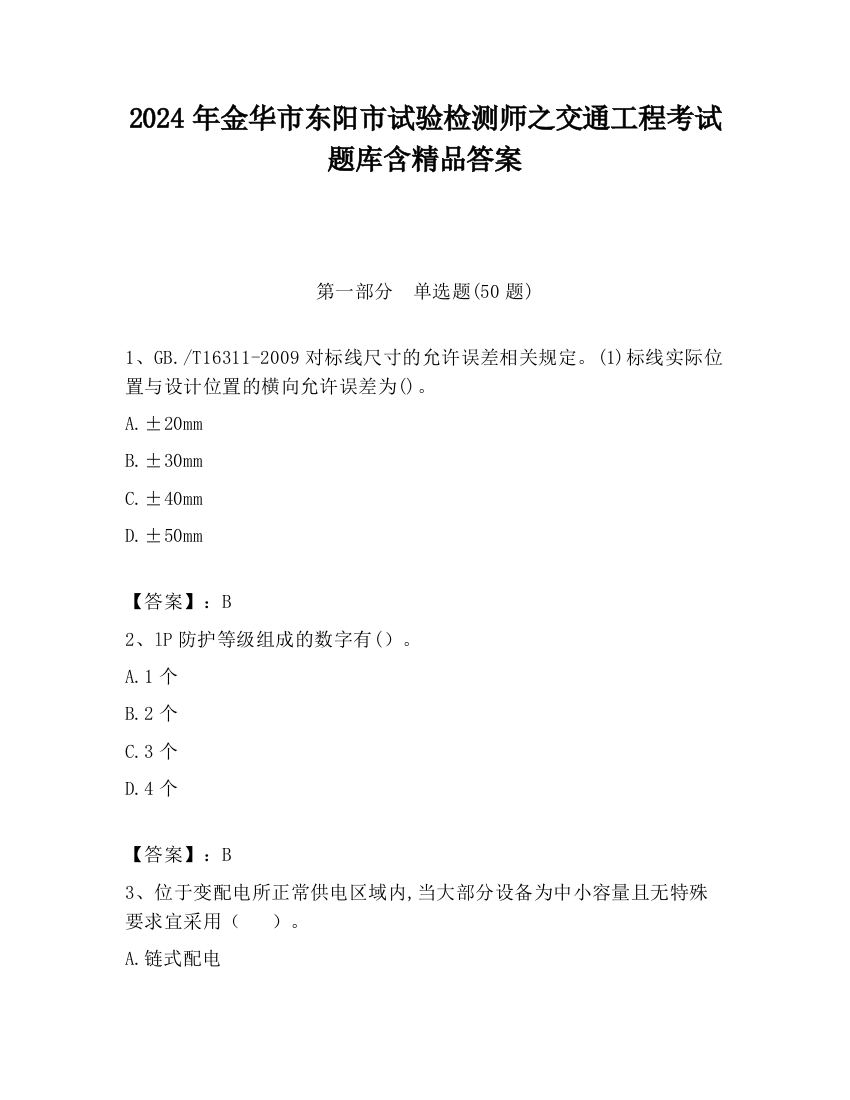 2024年金华市东阳市试验检测师之交通工程考试题库含精品答案