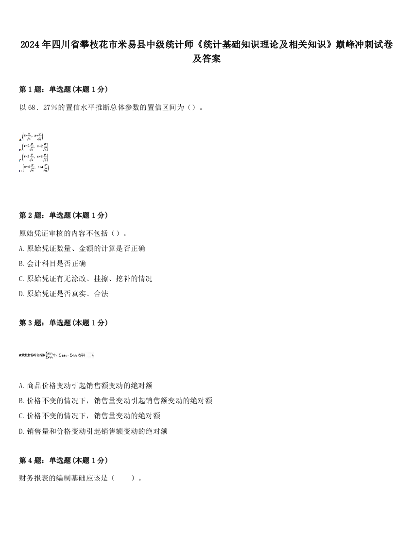 2024年四川省攀枝花市米易县中级统计师《统计基础知识理论及相关知识》巅峰冲刺试卷及答案