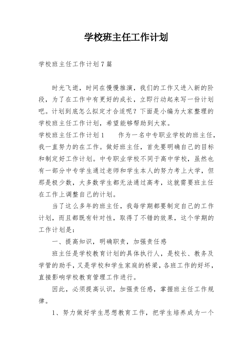 学校班主任工作计划_21