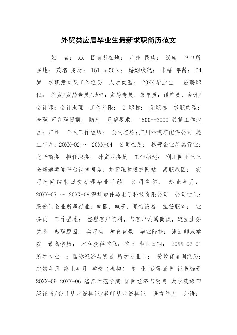 求职离职_个人简历_外贸类应届毕业生最新求职简历范文