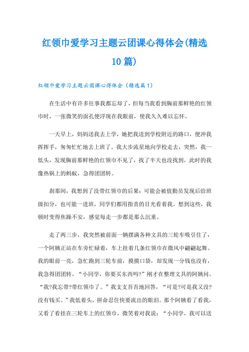 红领巾爱学习主题云团课心得体会(精选10篇)