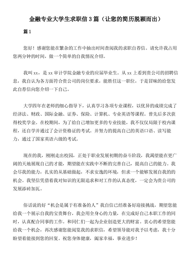 金融专业大学生求职信3篇（让您的简历脱颖而出）