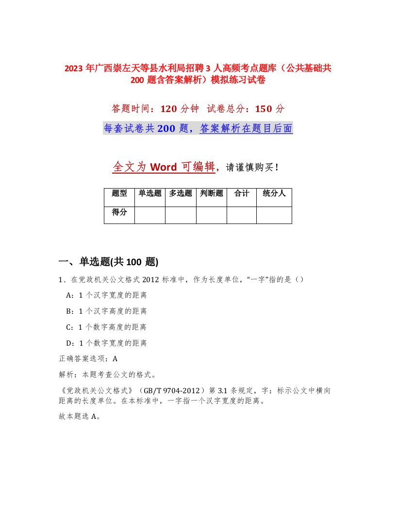 2023年广西崇左天等县水利局招聘3人高频考点题库公共基础共200题含答案解析模拟练习试卷