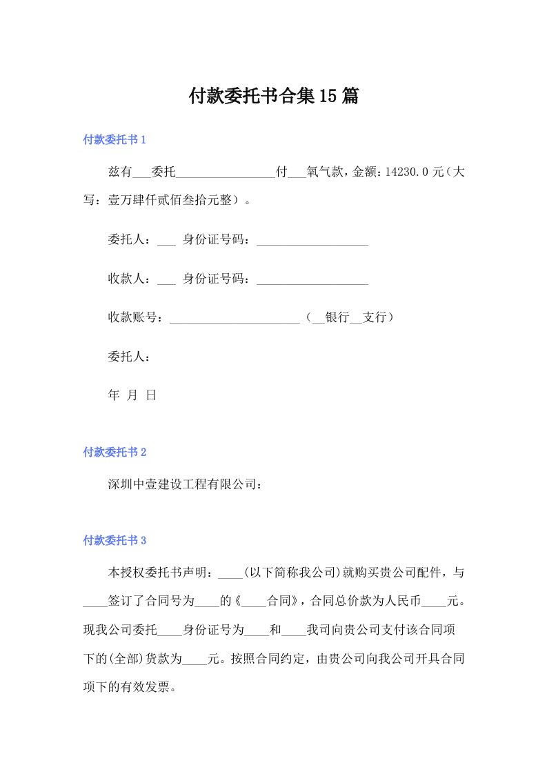 （精选汇编）付款委托书合集15篇