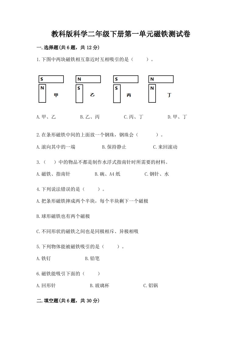 教科版科学二年级下册第一单元磁铁测试卷附完整答案【各地真题】