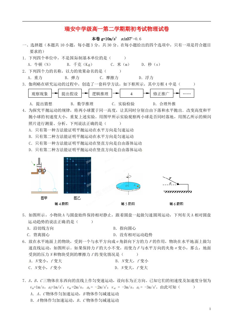 浙江省瑞安中学高一物理下学期期初考试试题