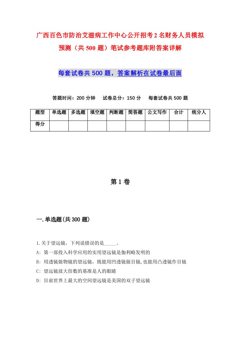 广西百色市防治艾滋病工作中心公开招考2名财务人员模拟预测共500题笔试参考题库附答案详解