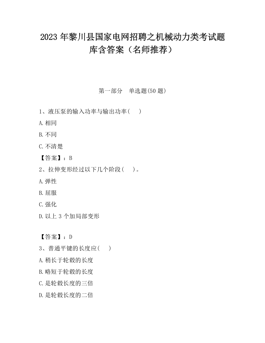 2023年黎川县国家电网招聘之机械动力类考试题库含答案（名师推荐）