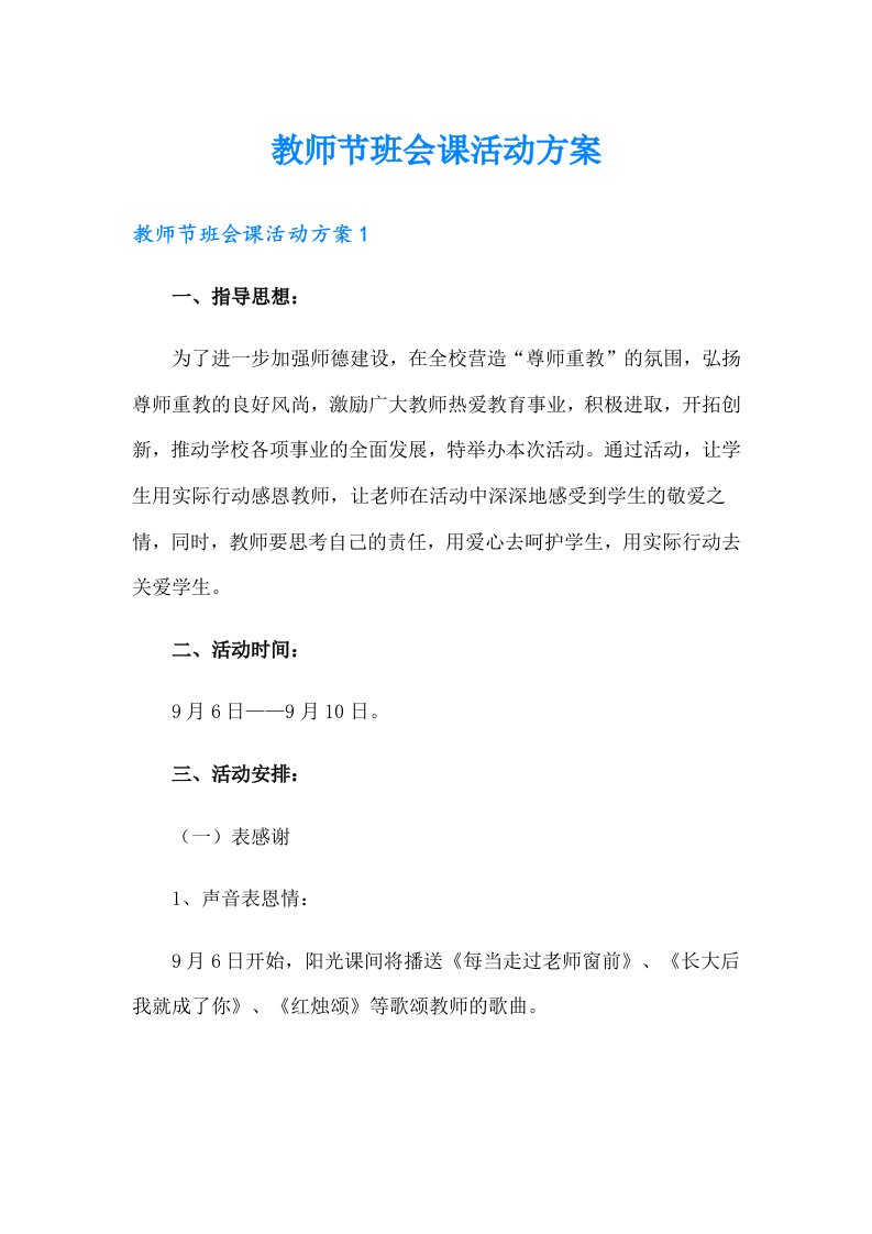 教师节班会课活动方案