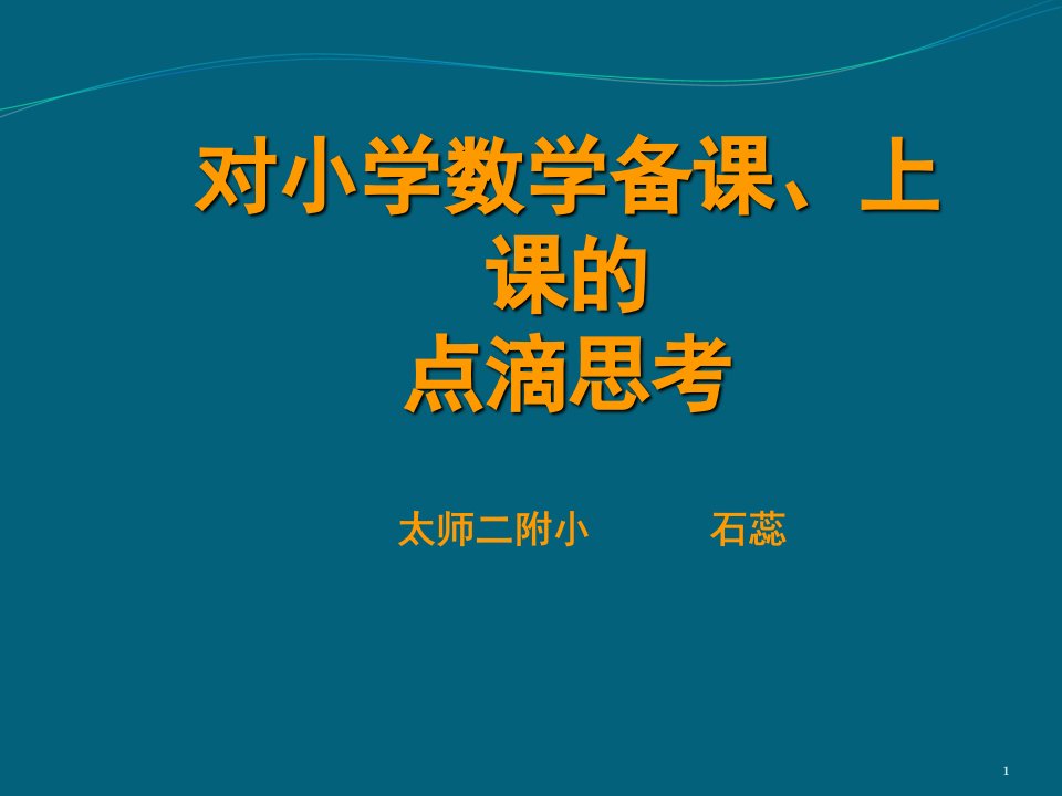 对小学数学备课上课的点滴思考（课堂ppt）