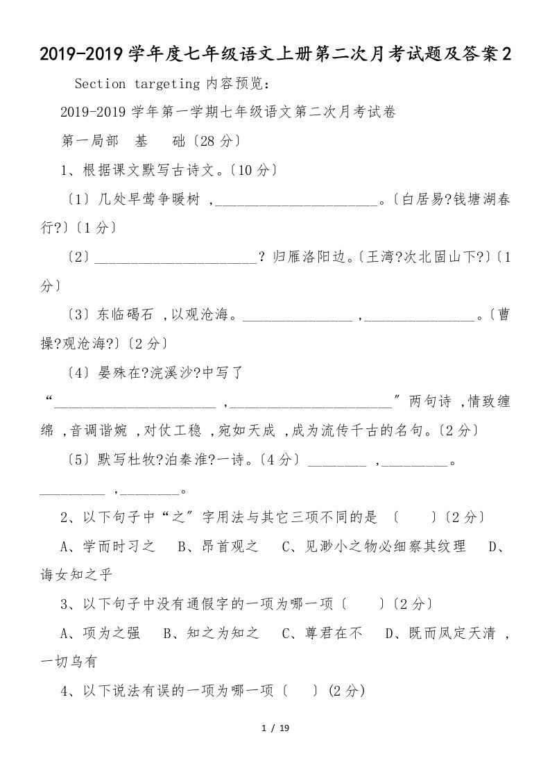 度七年级语文上册第二次月考试题及答案2