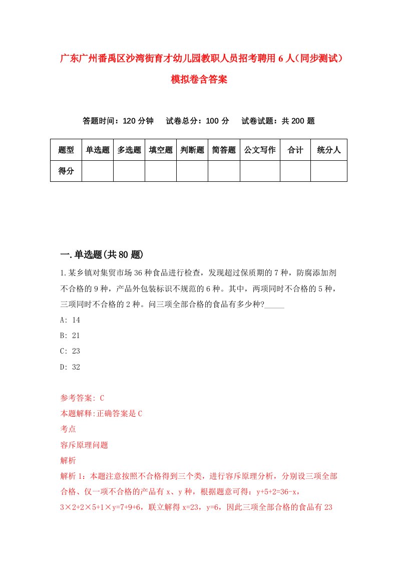 广东广州番禹区沙湾街育才幼儿园教职人员招考聘用6人同步测试模拟卷含答案8