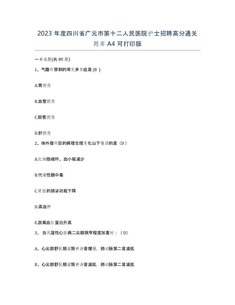 2023年度四川省广元市第十二人民医院护士招聘高分通关题库A4可打印版