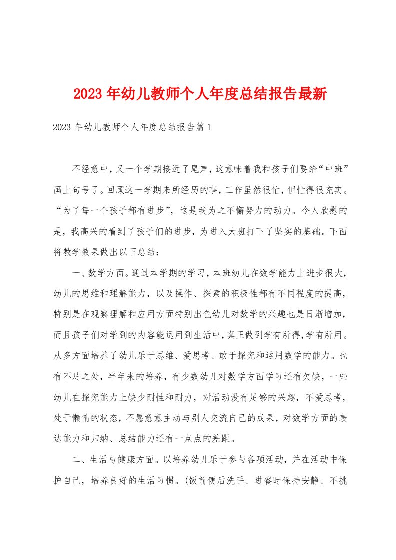 2023年幼儿教师个人年度总结报告最新