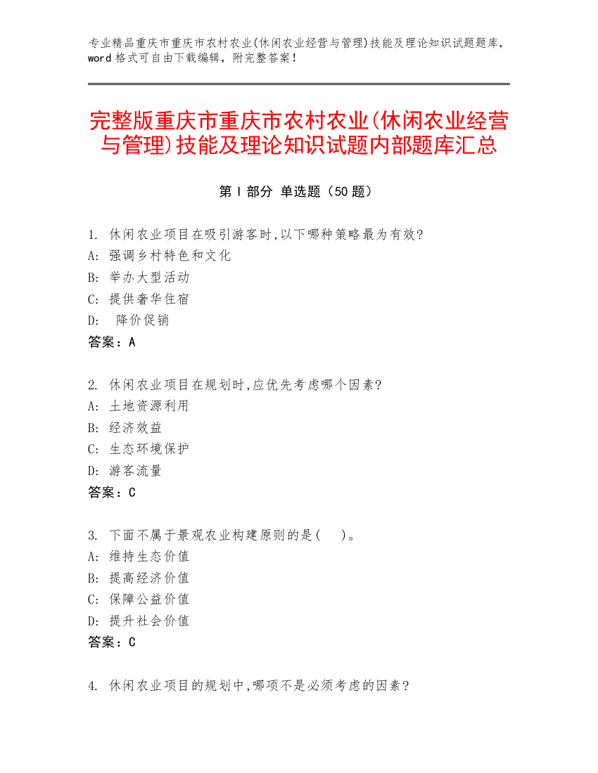 完整版重庆市重庆市农村农业(休闲农业经营与管理)技能及理论知识试题内部题库汇总