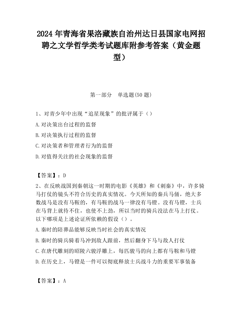 2024年青海省果洛藏族自治州达日县国家电网招聘之文学哲学类考试题库附参考答案（黄金题型）