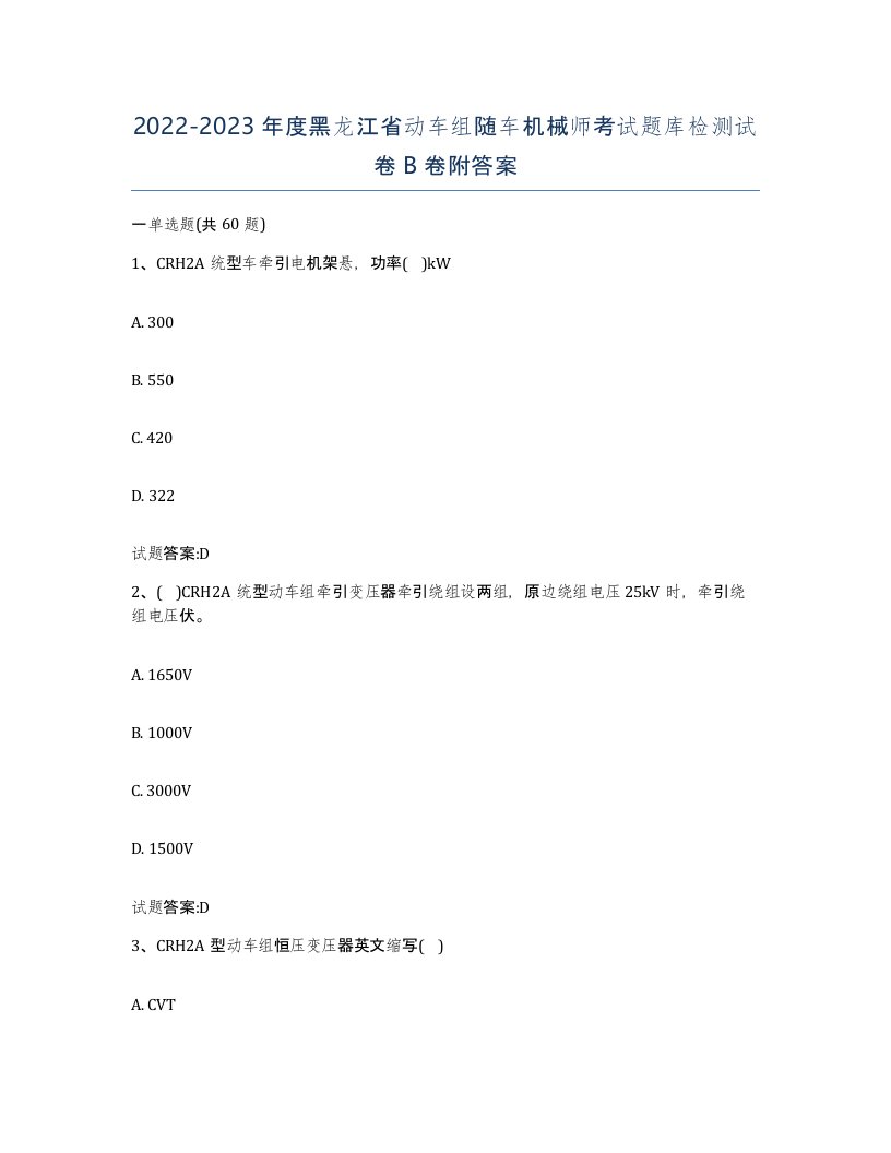 20222023年度黑龙江省动车组随车机械师考试题库检测试卷B卷附答案