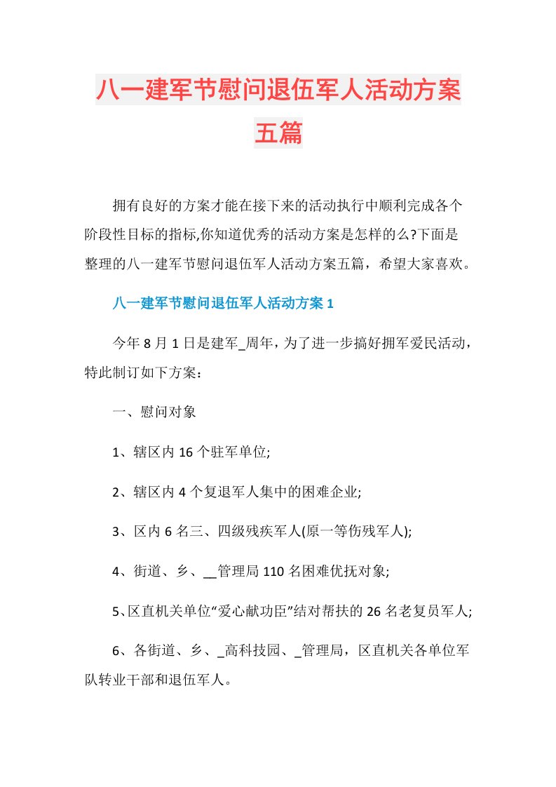 八一建军节慰问退伍军人活动方案五篇