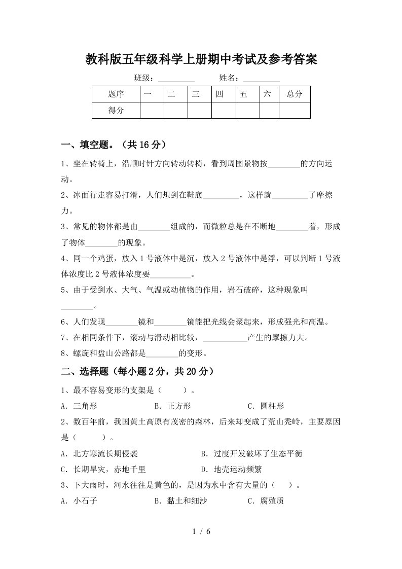 教科版五年级科学上册期中考试及参考答案