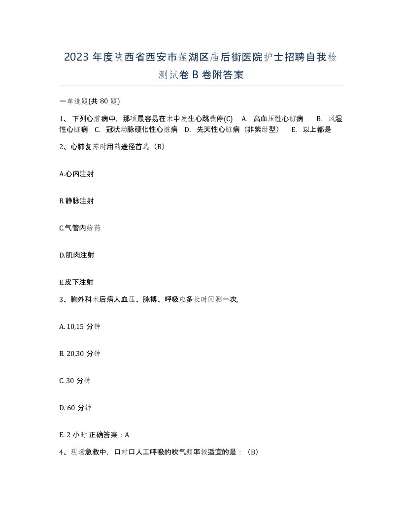 2023年度陕西省西安市莲湖区庙后街医院护士招聘自我检测试卷B卷附答案