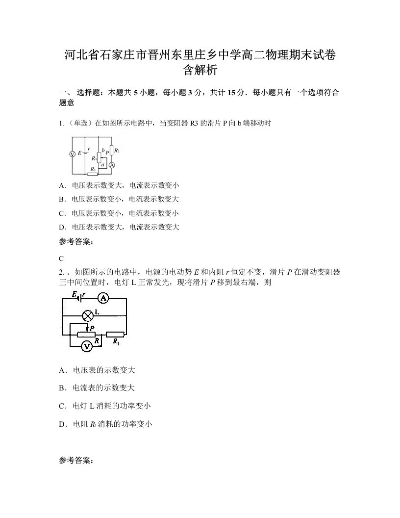 河北省石家庄市晋州东里庄乡中学高二物理期末试卷含解析