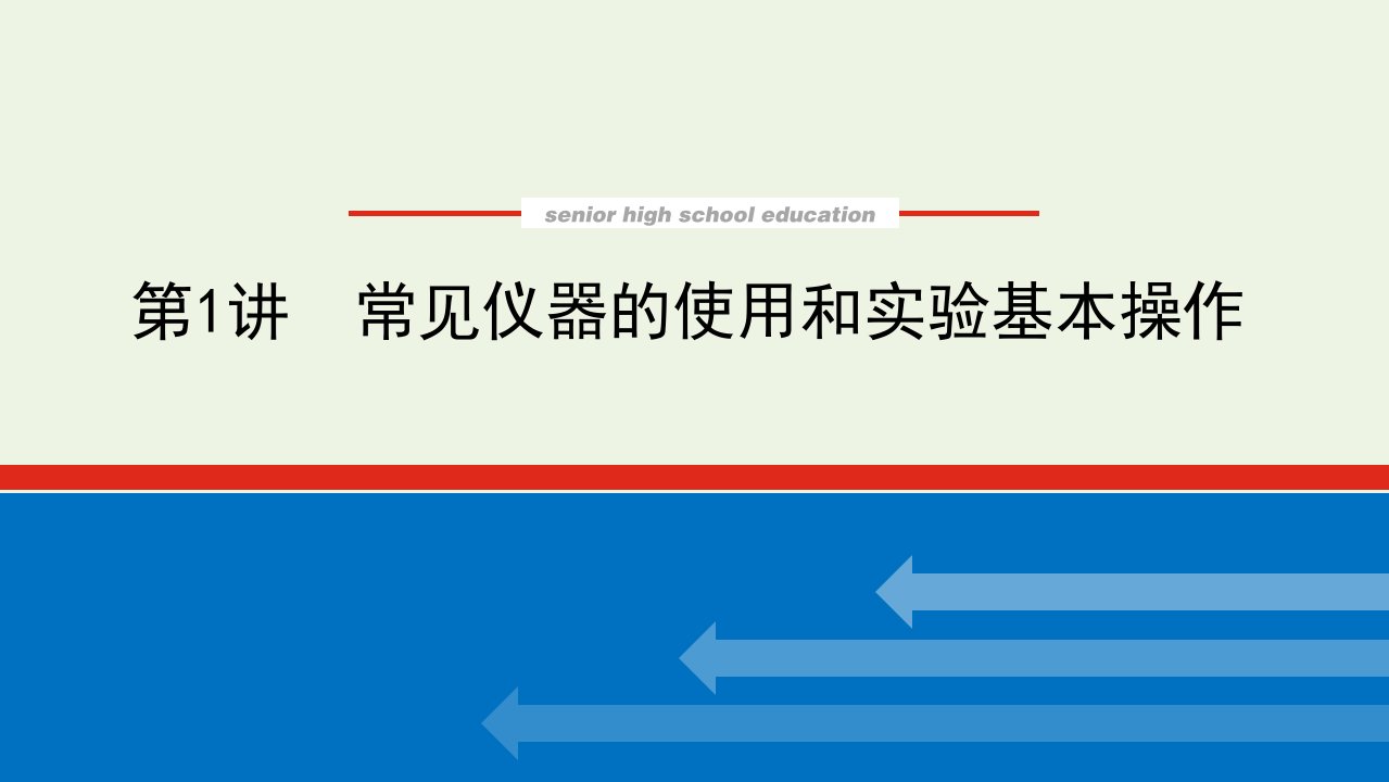 2022届新教材高考化学一轮复习10.1常见仪器的使用和实验基本操作课件新人教版