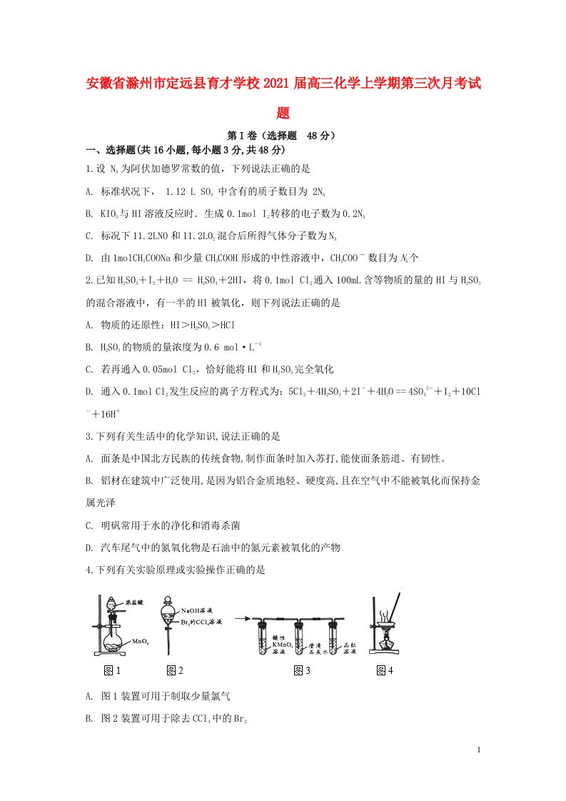 安徽省滁州市定远县育才学校2021届高三化学上学期第三次月考试题