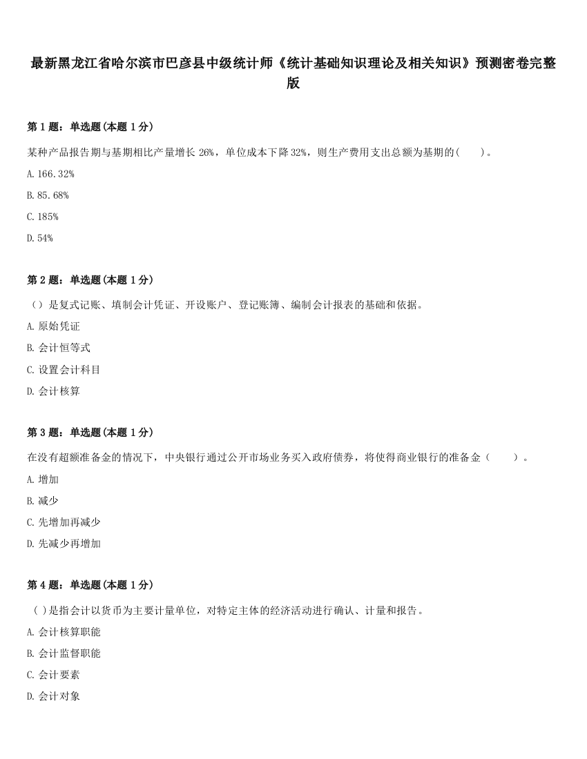 最新黑龙江省哈尔滨市巴彦县中级统计师《统计基础知识理论及相关知识》预测密卷完整版