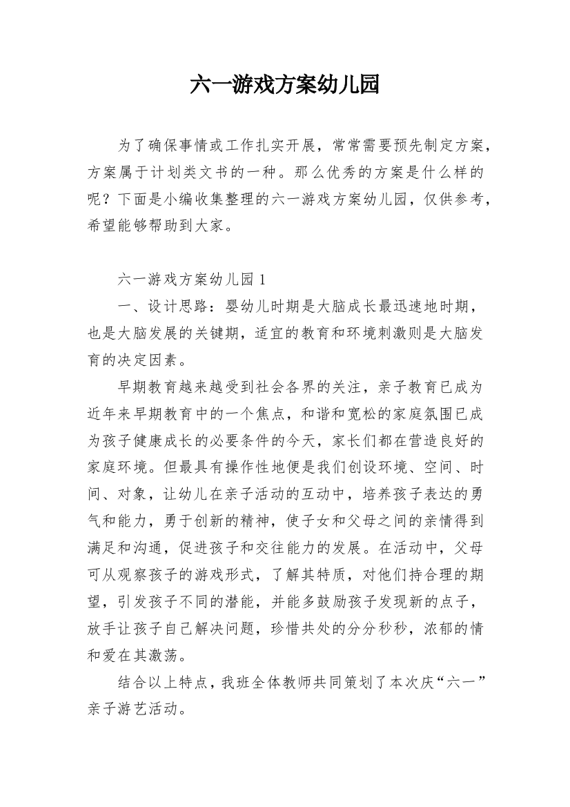 六一游戏方案幼儿园