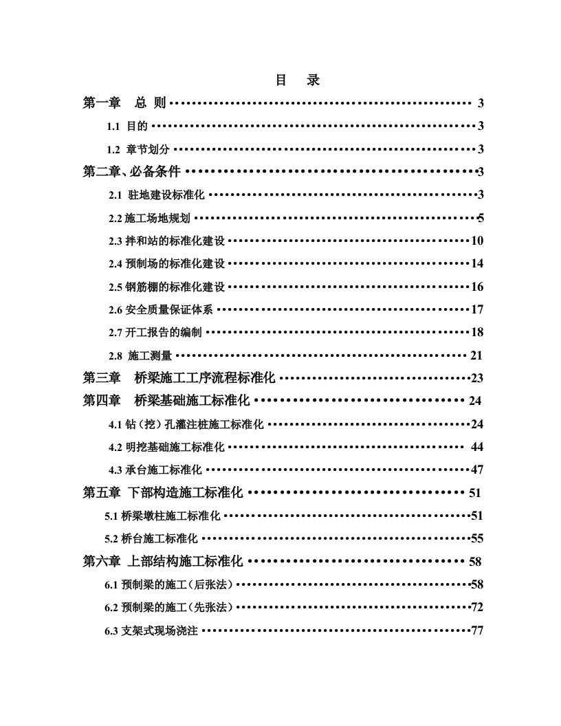 某高速公路项目桥梁标准化施工指南