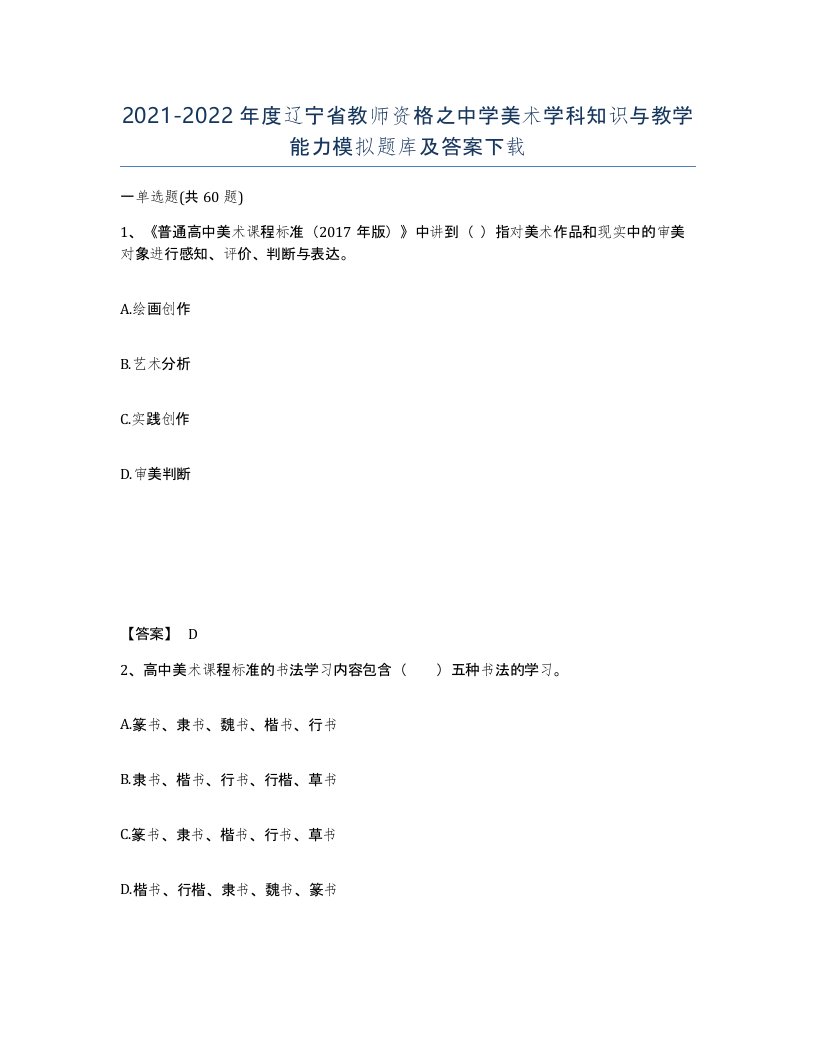 2021-2022年度辽宁省教师资格之中学美术学科知识与教学能力模拟题库及答案