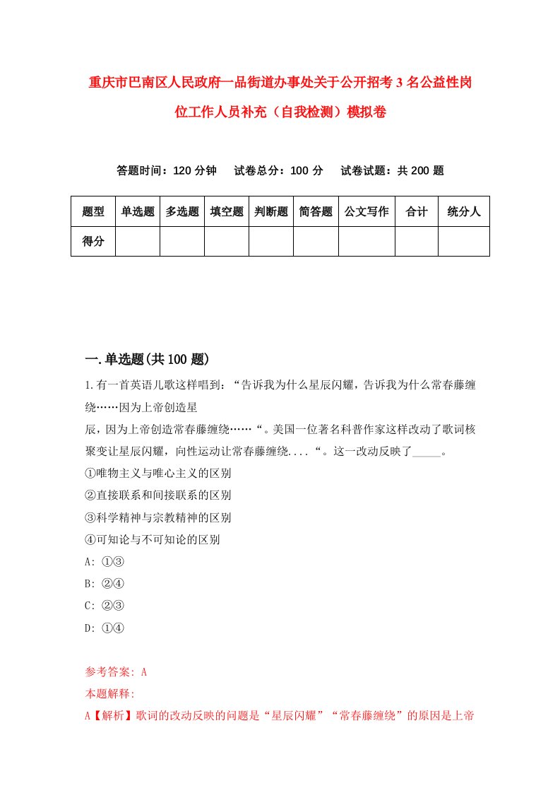 重庆市巴南区人民政府一品街道办事处关于公开招考3名公益性岗位工作人员补充自我检测模拟卷第9套