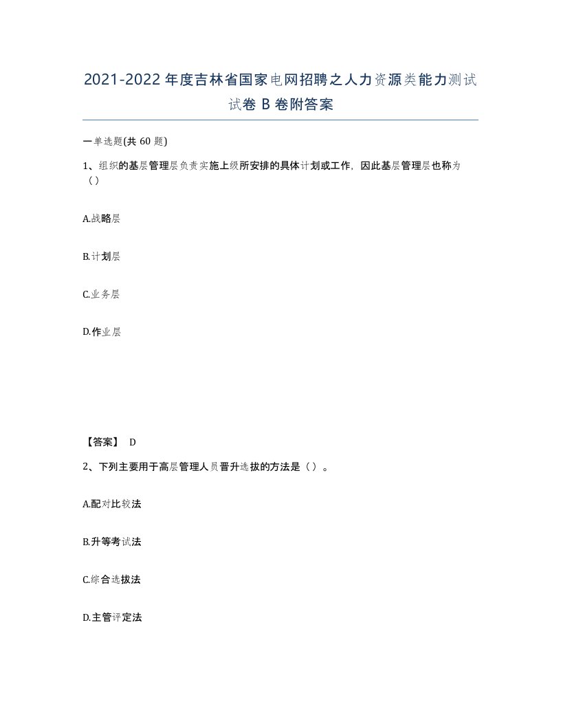 2021-2022年度吉林省国家电网招聘之人力资源类能力测试试卷B卷附答案