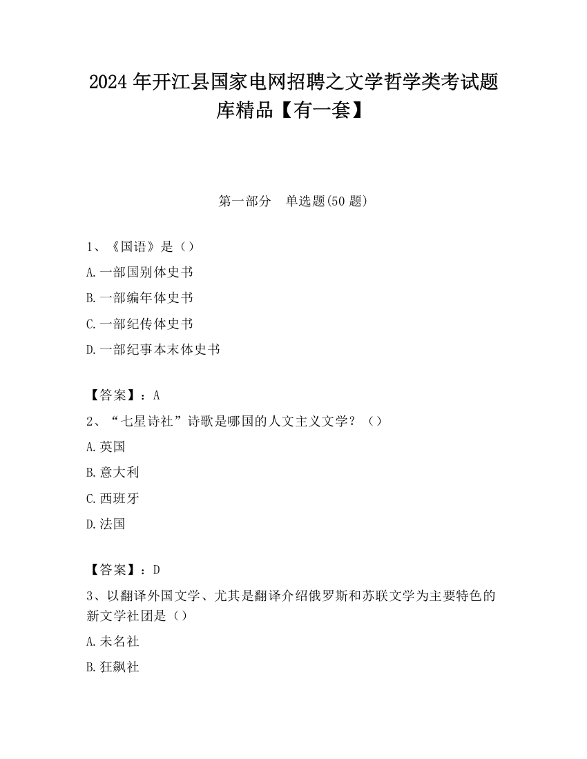 2024年开江县国家电网招聘之文学哲学类考试题库精品【有一套】