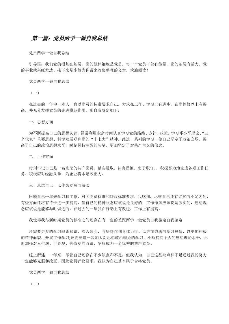 党员两学一做自我总结[修改版]