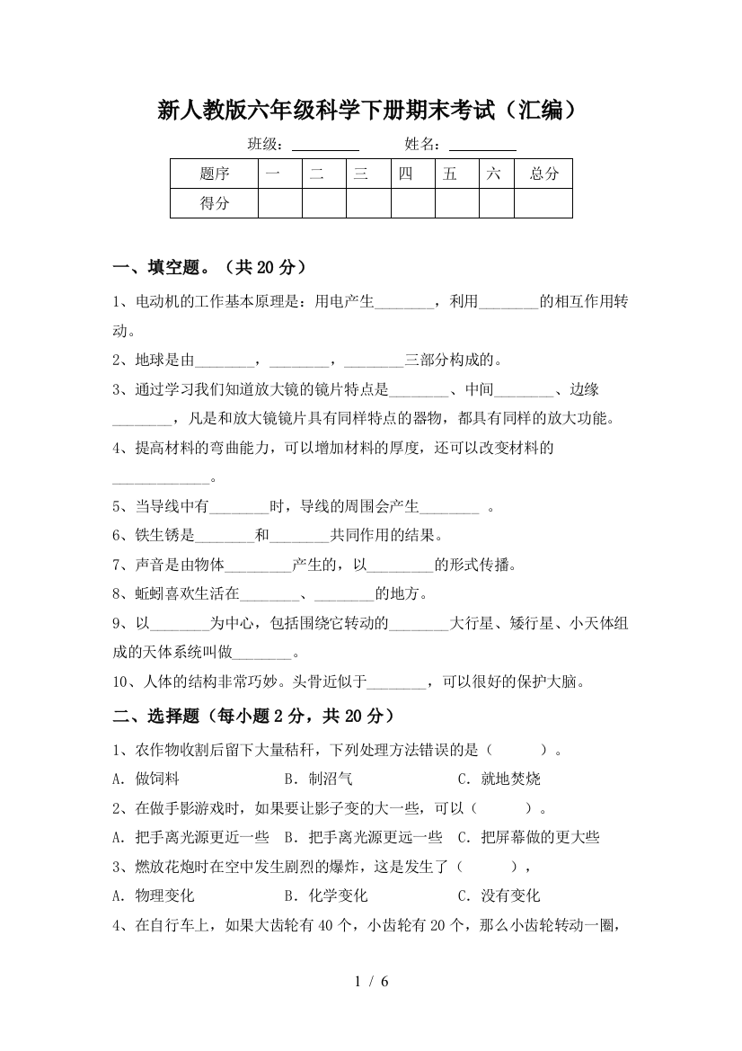 新人教版六年级科学下册期末考试(汇编)