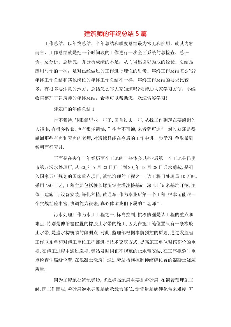 建筑师的年终总结5篇