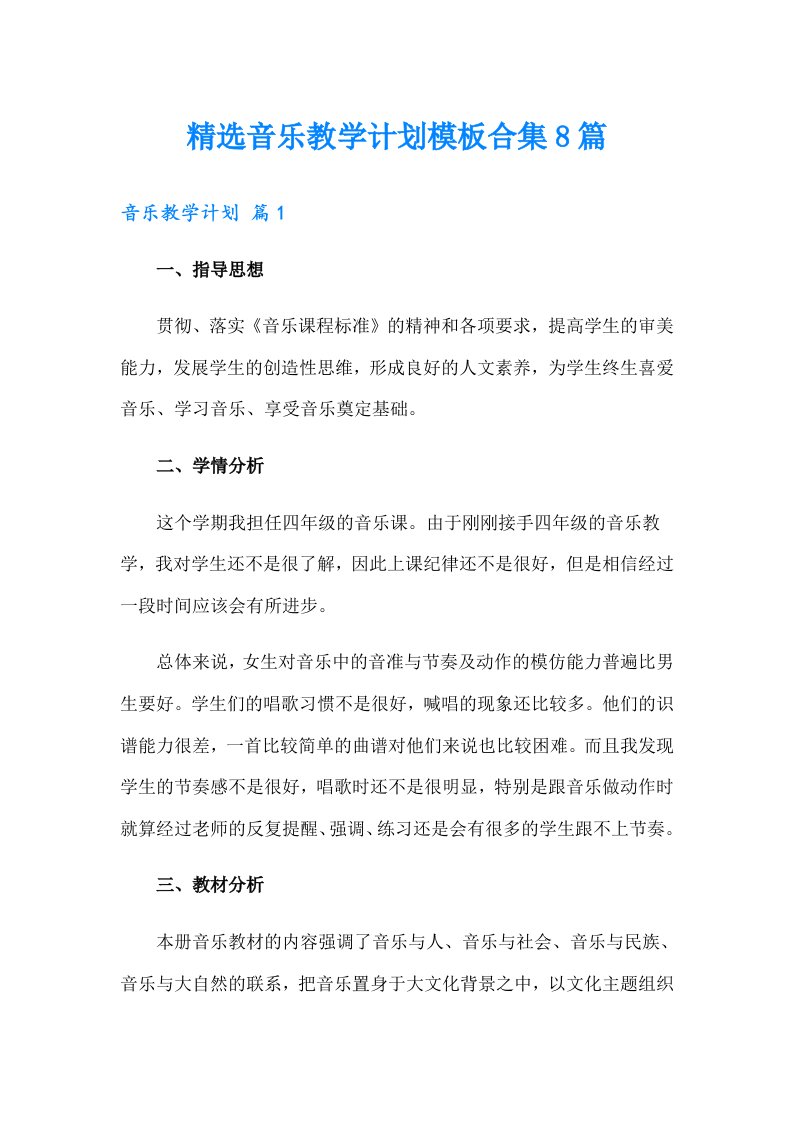 精选音乐教学计划模板合集8篇