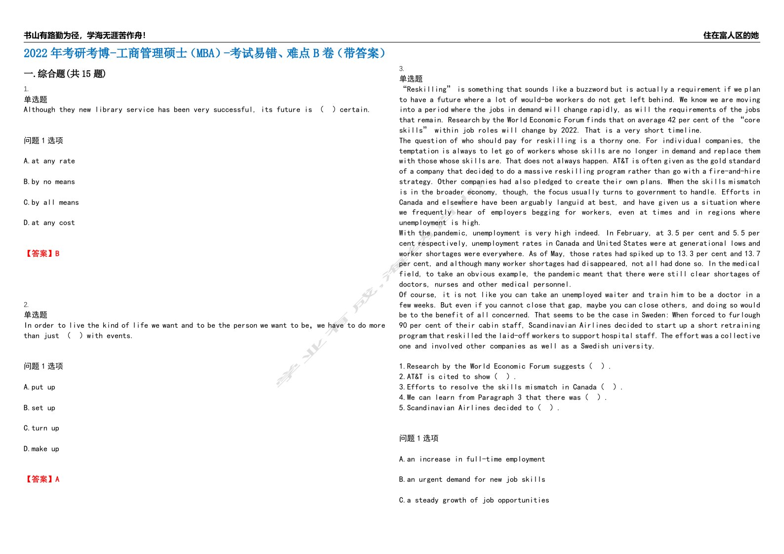 2022年考研考博-工商管理硕士（MBA）-考试易错、难点B卷（带答案）第71期