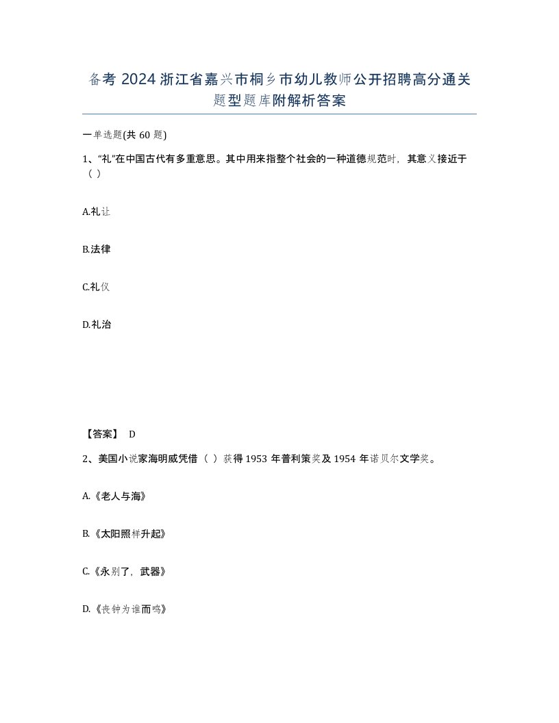 备考2024浙江省嘉兴市桐乡市幼儿教师公开招聘高分通关题型题库附解析答案